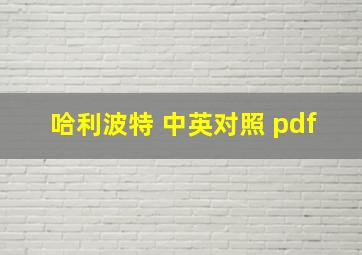 哈利波特 中英对照 pdf